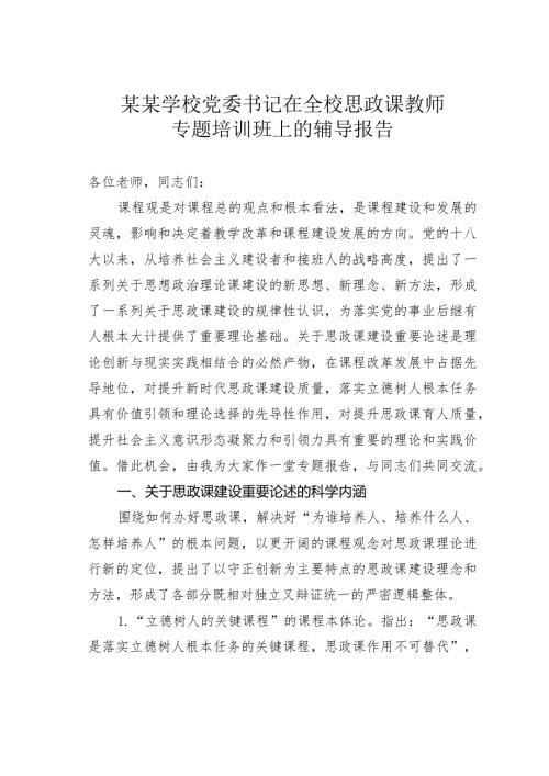 某某学校党委书记在全校思政课教师专题培训班上的辅导报告(1).docx