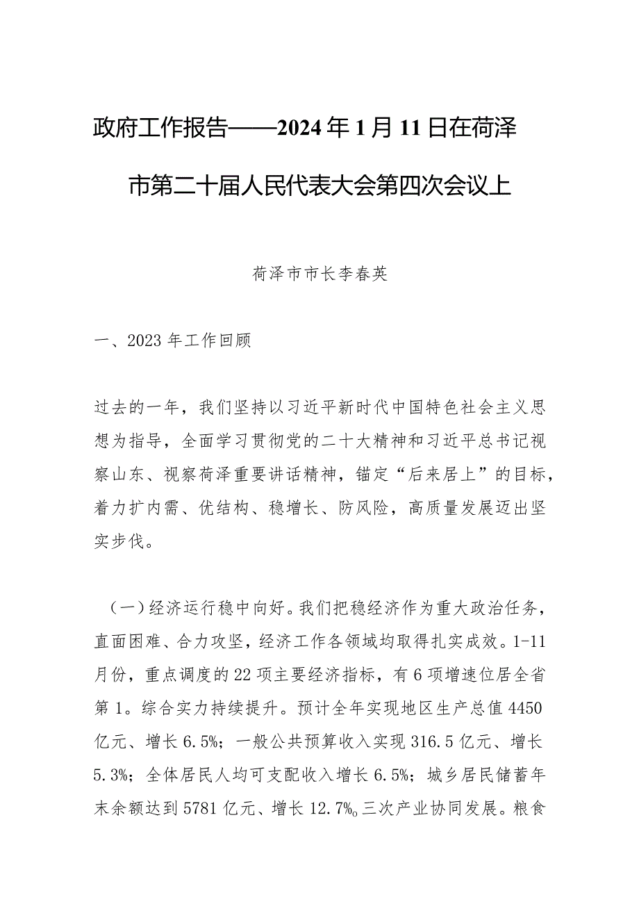 政府工作报告——2024年1月11日在菏泽市第二十人民代表大会第四次会议上.docx_第1页