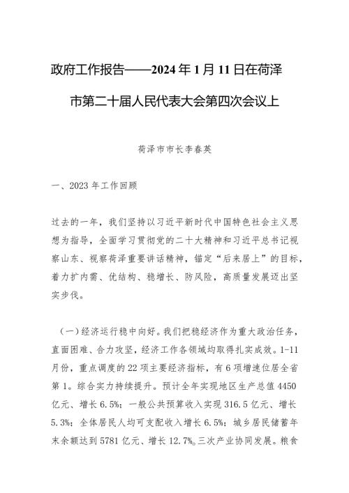 政府工作报告——2024年1月11日在菏泽市第二十人民代表大会第四次会议上.docx