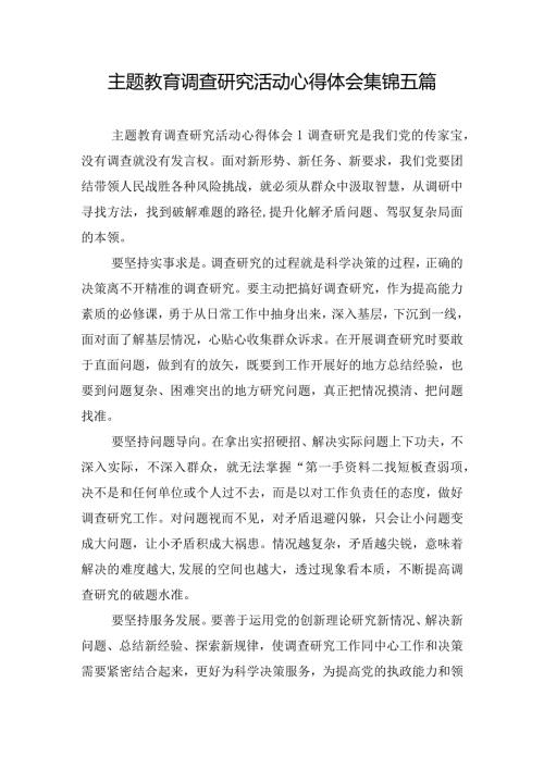 主题教育调查研究活动心得体会集锦五篇.docx