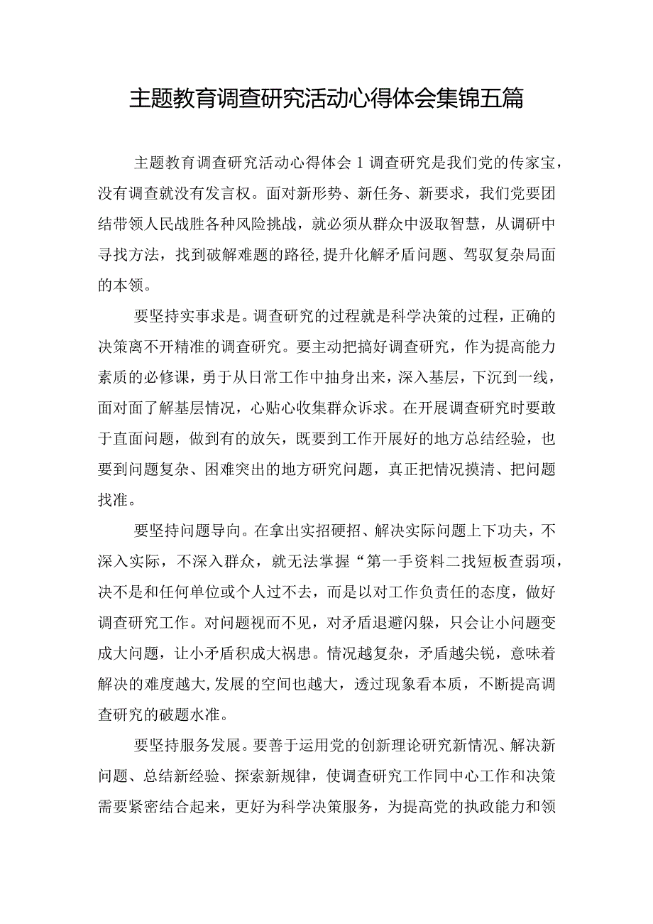 主题教育调查研究活动心得体会集锦五篇.docx_第1页
