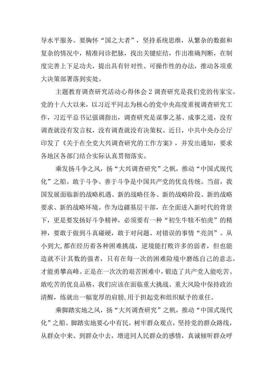 主题教育调查研究活动心得体会集锦五篇.docx_第2页