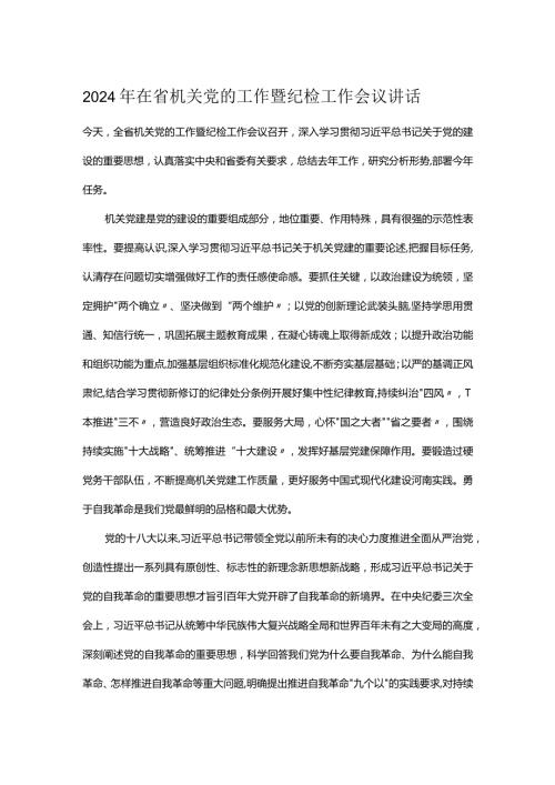 2024年在省机关党的工作暨纪检工作会议讲话.docx