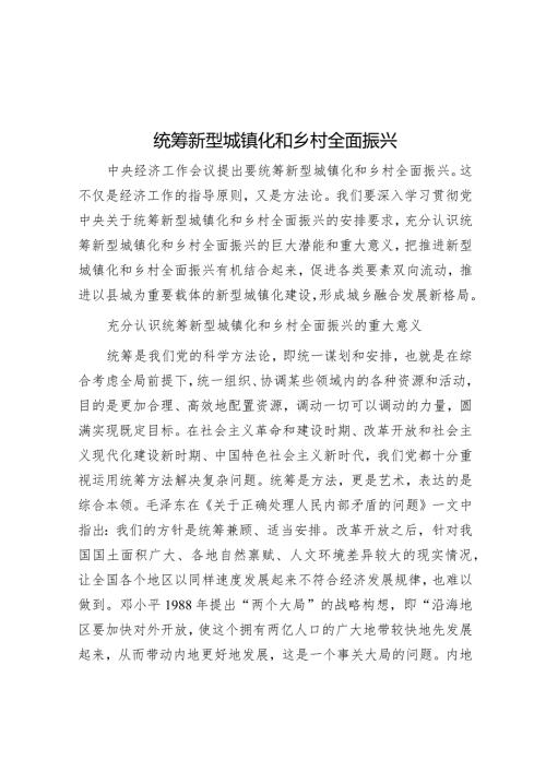统筹新型城镇化和乡村全面振兴.docx
