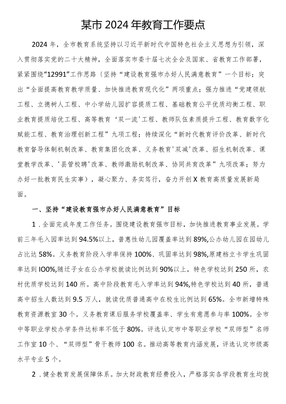 某市2024年教育工作要点(1).docx_第1页