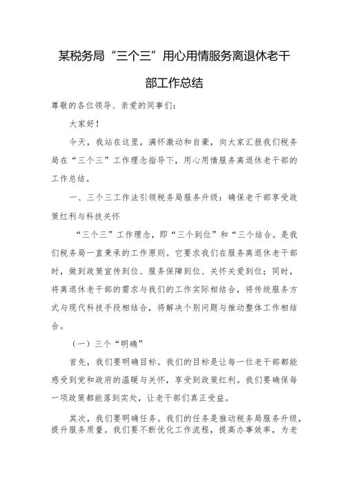 某税务局“三个三”用心用情服务离退休老干部工作总结.docx