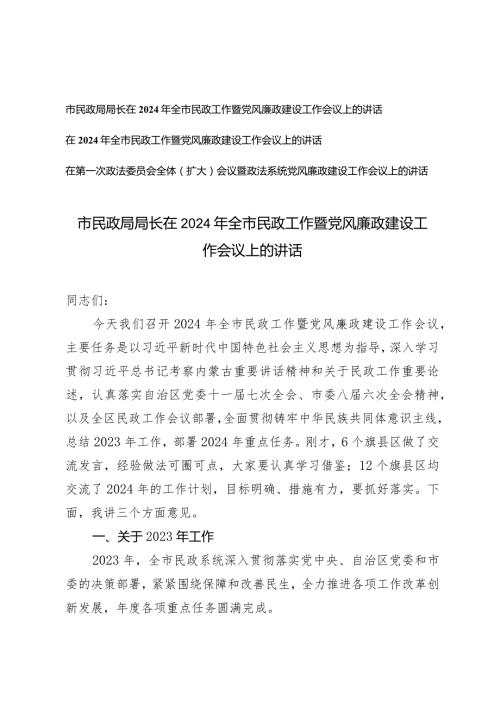 （3篇）市民政局局长在2024年全市民政工作暨党风廉政建设工作会议上的讲话第一次政法委员会全体（扩大）会议.docx