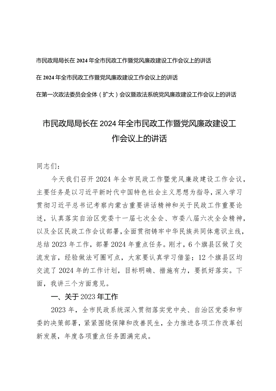 （3篇）市民政局局长在2024年全市民政工作暨党风廉政建设工作会议上的讲话第一次政法委员会全体（扩大）会议.docx_第1页