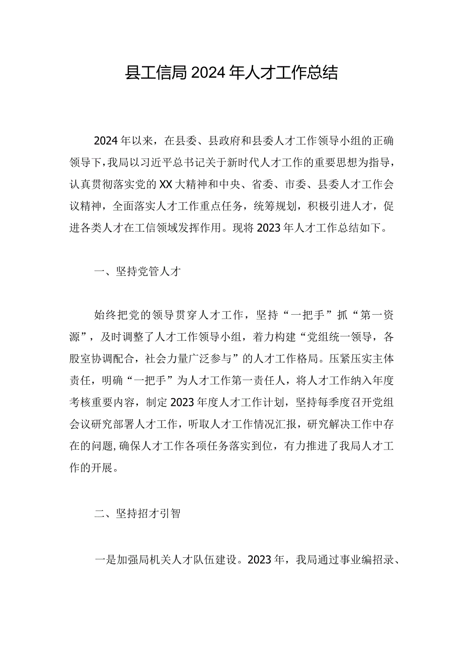 县工信局2024年人才工作总结.docx_第1页
