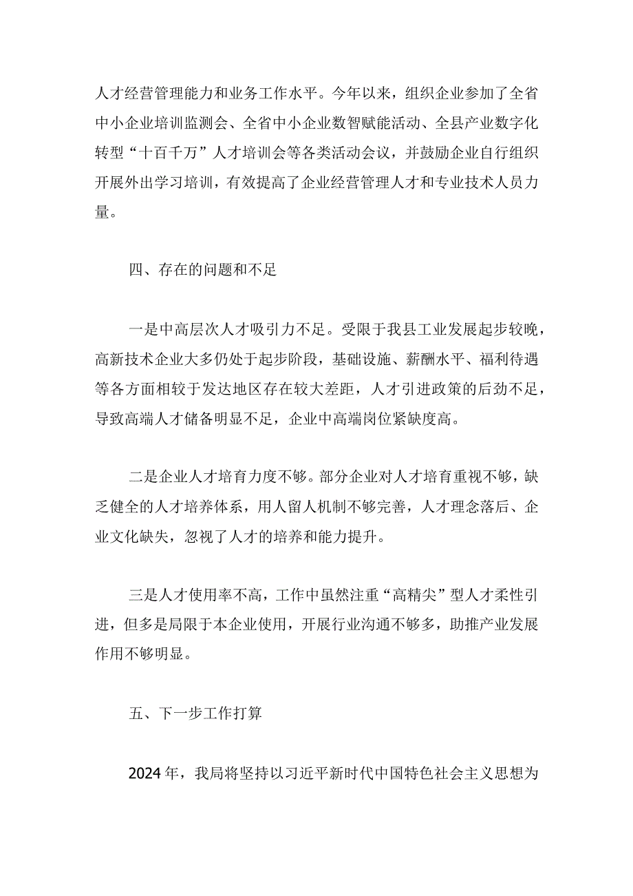 县工信局2024年人才工作总结.docx_第3页