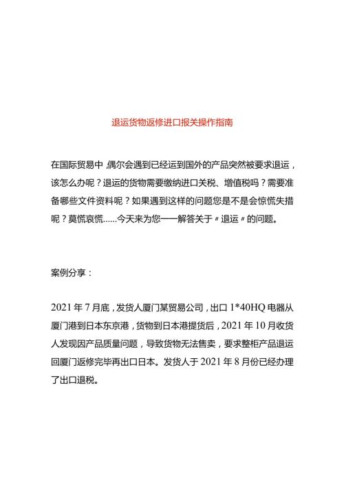 退运货物返修进口报关操作指南.docx