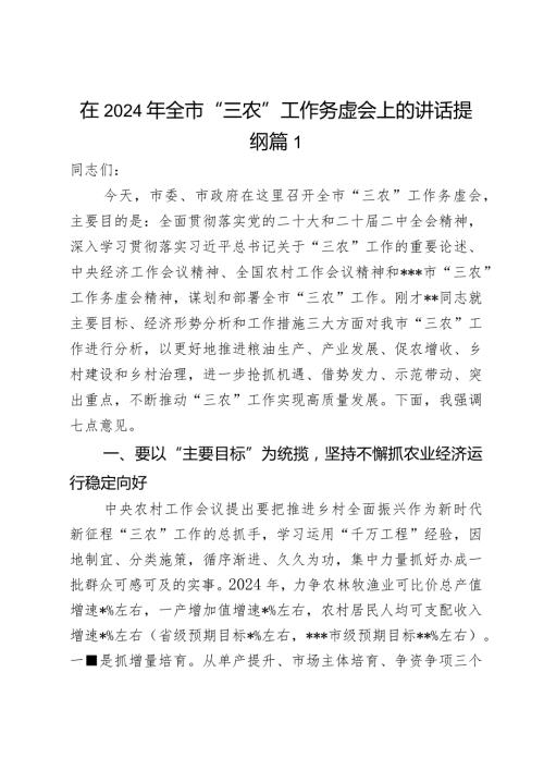 在2024年全市“三农”工作务虚会上的讲话提纲2篇.docx