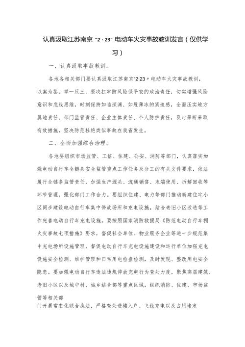 认真汲取江苏南京“223”电动车火灾事故教训发言.docx