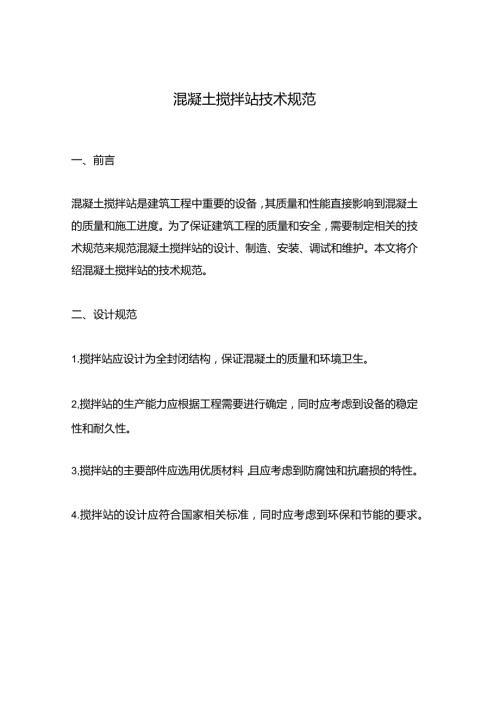 混凝土搅拌站技术规范.docx