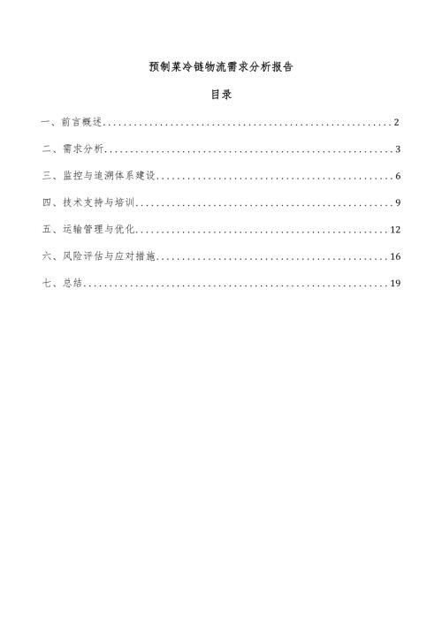 预制菜冷链物流需求分析报告.docx