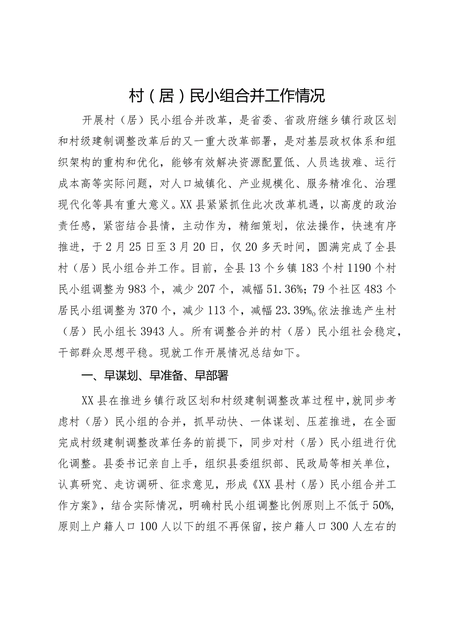 村（居）民小组合并工作情况汇报.docx_第1页