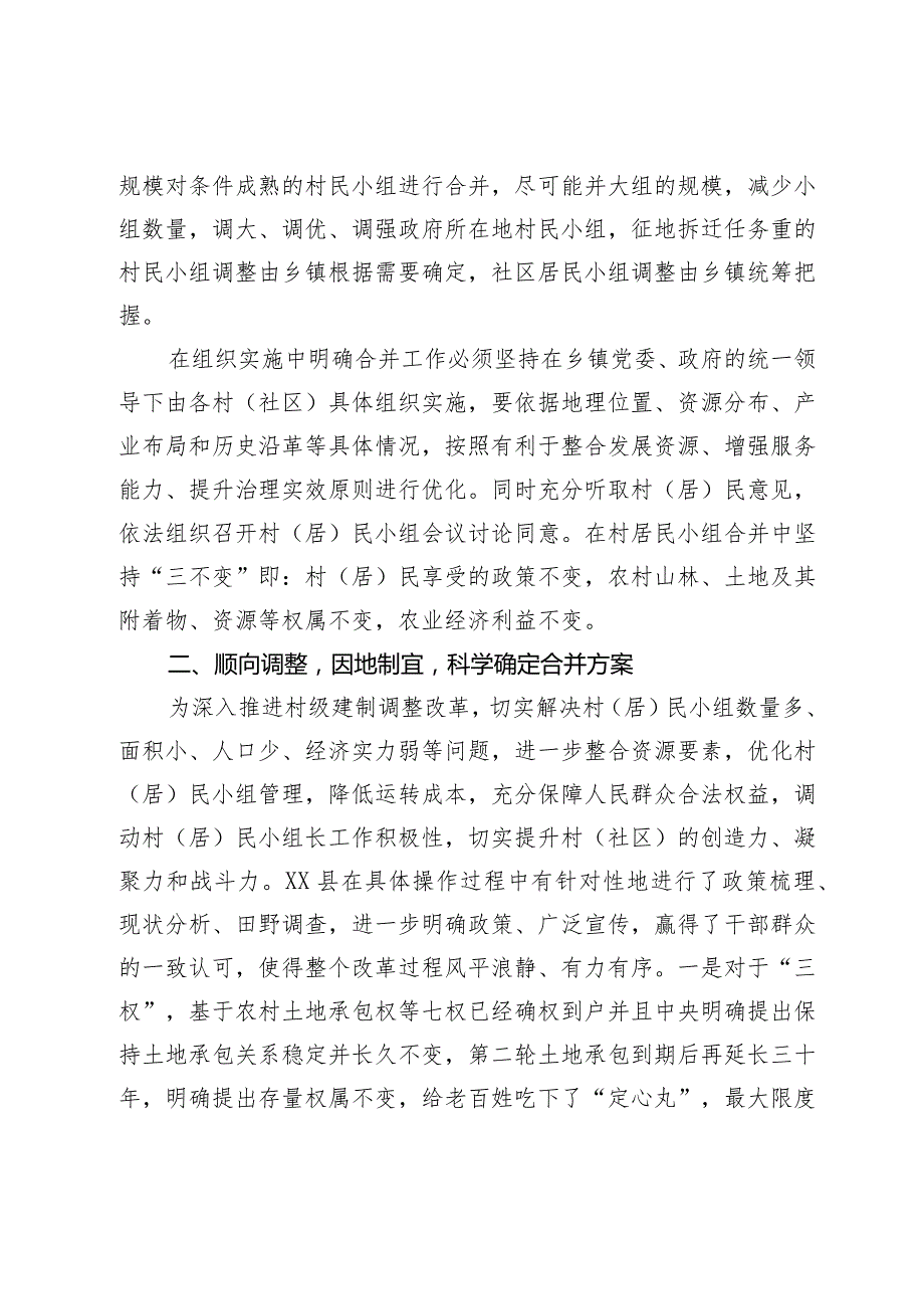 村（居）民小组合并工作情况汇报.docx_第2页