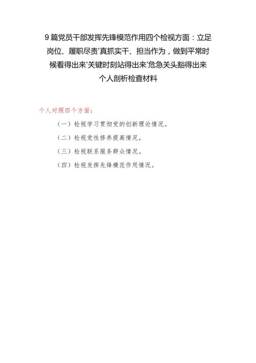 党员干部发挥先锋模范作用四个检视方面：立足岗位、履职尽责、真抓实干、担当作为做到平常时候看得出来、关键时刻站得出来、危急关头豁得出.docx