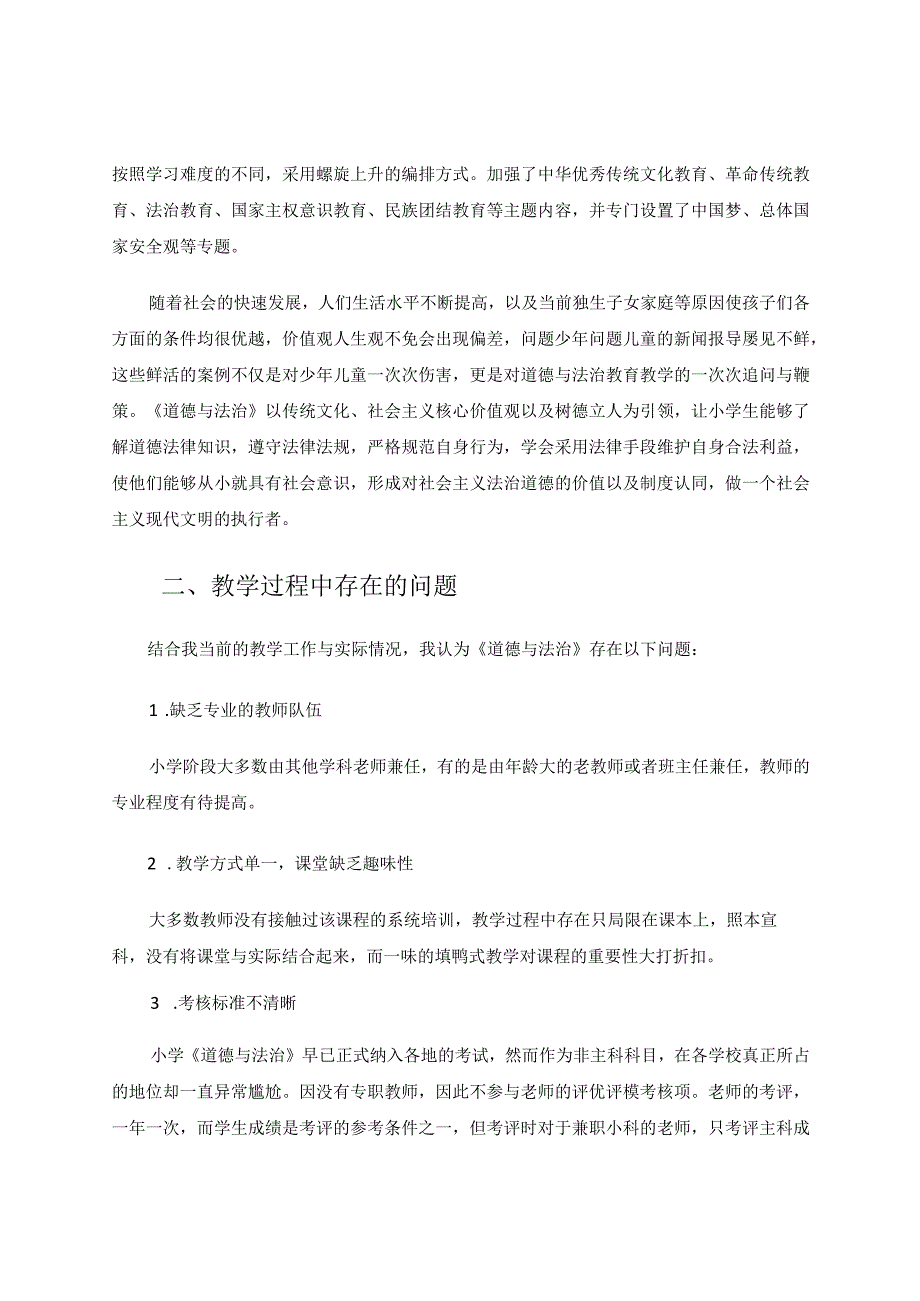 小学《道德与法治》课程的重要性及教学过程存在的问题论文.docx_第2页