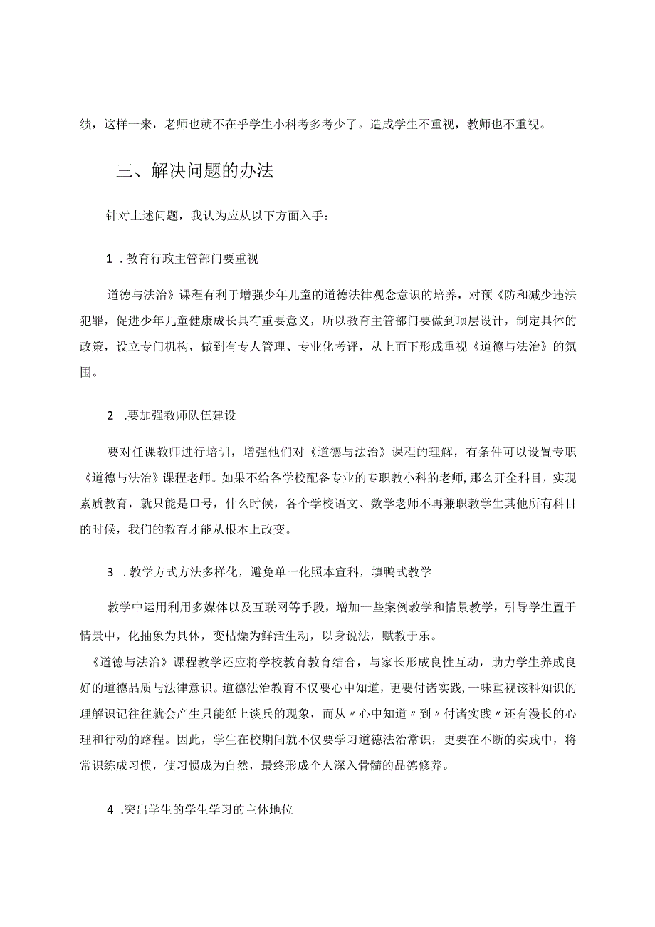 小学《道德与法治》课程的重要性及教学过程存在的问题论文.docx_第3页
