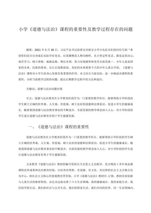 小学《道德与法治》课程的重要性及教学过程存在的问题论文.docx