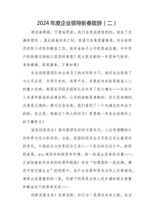 2024企业领导新致辞.docx