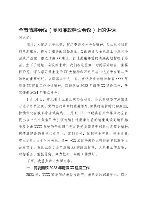 全市清廉会议（党风廉政建设会议）上的讲话.docx