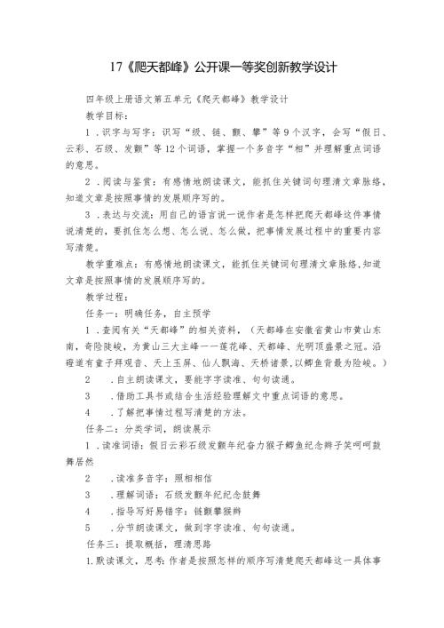 17《爬天都峰》公开课一等奖创新教学设计.docx