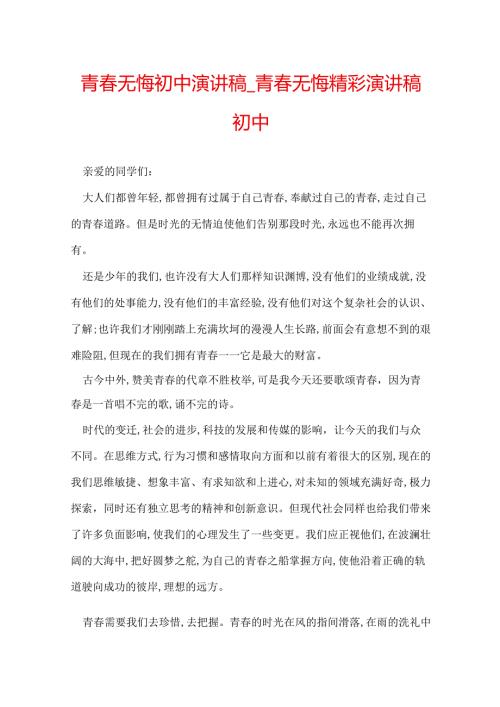 青无悔初中演讲稿青无悔精彩演讲稿初中.docx