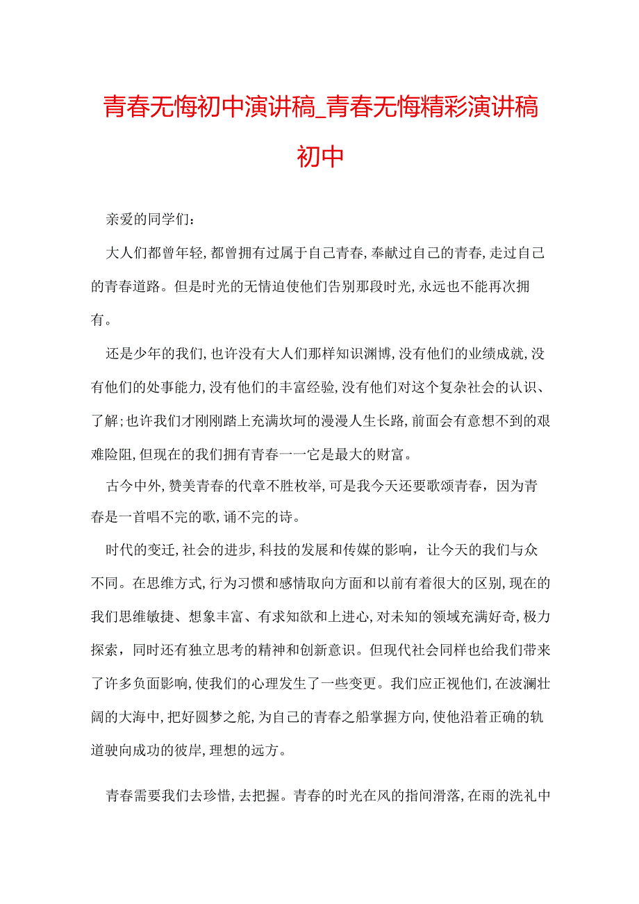 青无悔初中演讲稿青无悔精彩演讲稿初中.docx_第1页