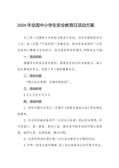 实验中学2024年安全教育日活动方案(14篇).docx