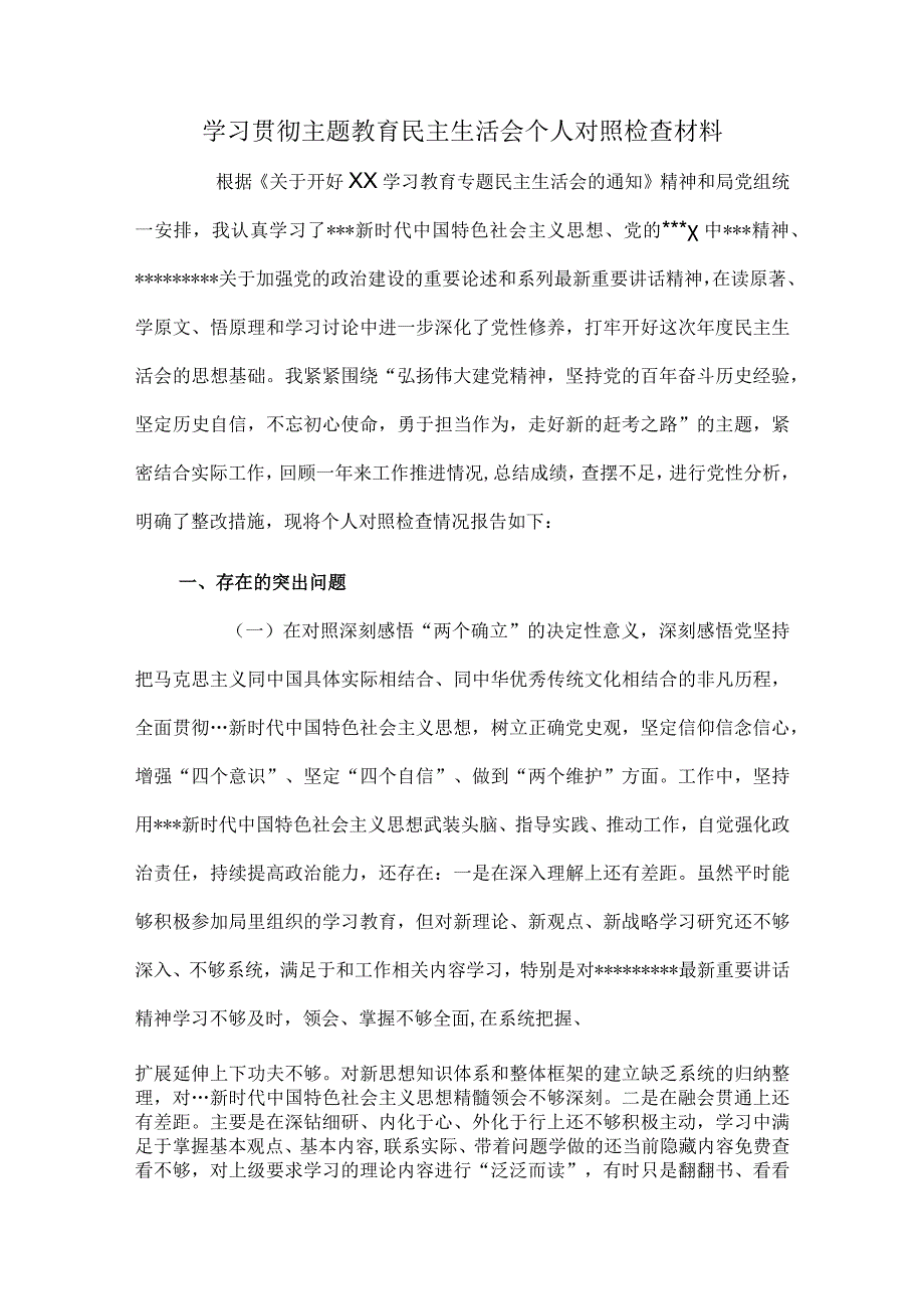 学习贯彻主题教育民主生活会个人对照检查材料.docx_第1页