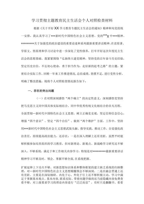 学习贯彻主题教育民主生活会个人对照检查材料.docx