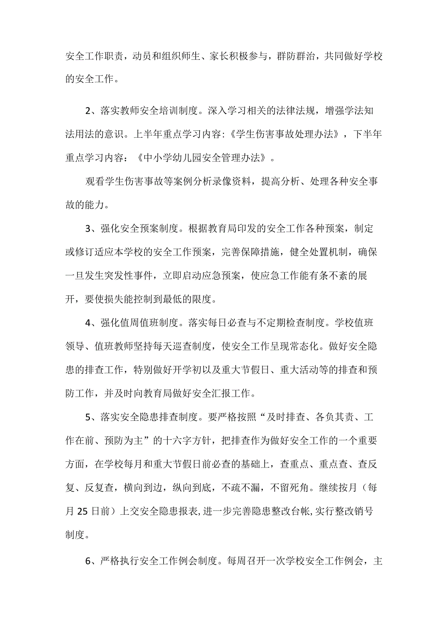 中小学2024年学校安全工作计划.docx_第2页