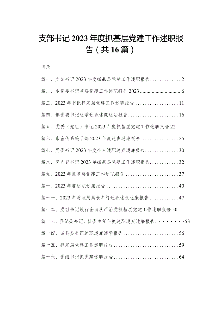 支部书记2023抓基层党建工作述职报告（16篇）.docx_第1页