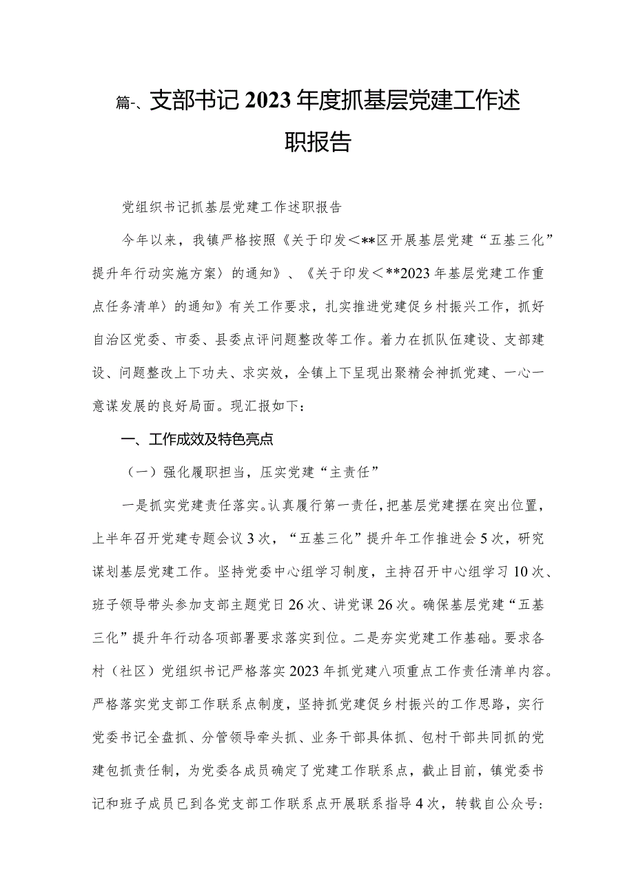 支部书记2023抓基层党建工作述职报告（16篇）.docx_第2页