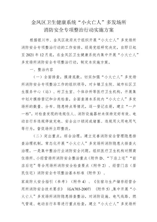 金凤区卫生健康系统“小火亡人”多发场所消防安全专项整治行动实施方案.docx