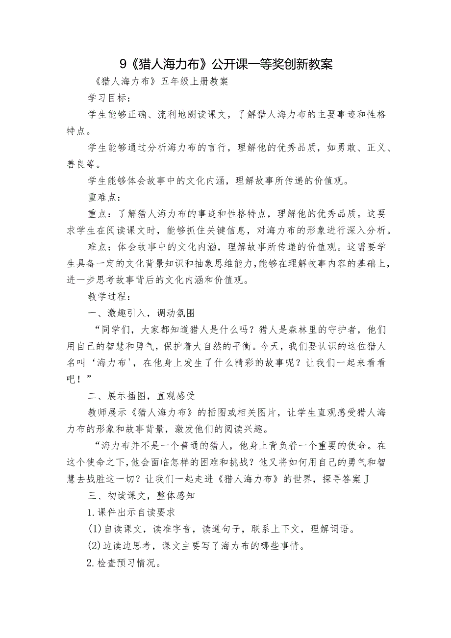 9《猎人海力布》公开课一等奖创新教案2.docx_第1页