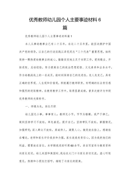 优秀教师幼儿园个人主要事迹材料6篇.docx
