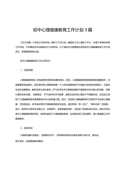 初中心理健康教育工作计划3篇.docx