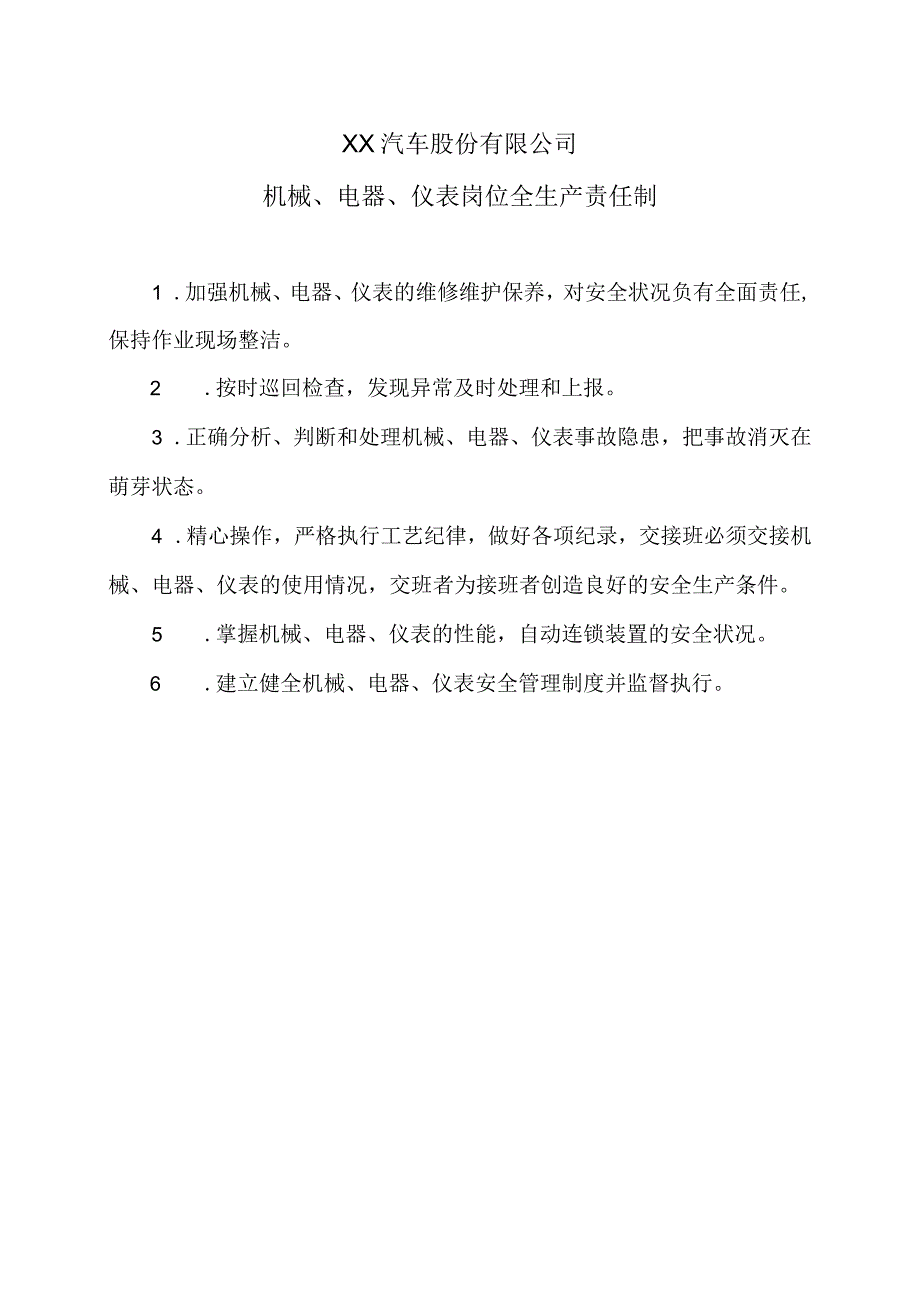XX汽车股份有限公司机械、电器、仪表岗位全生产责任制（2023年）.docx_第1页