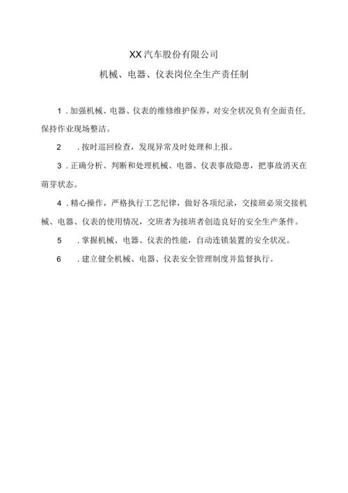 XX汽车股份有限公司机械、电器、仪表岗位全生产责任制（2023年）.docx