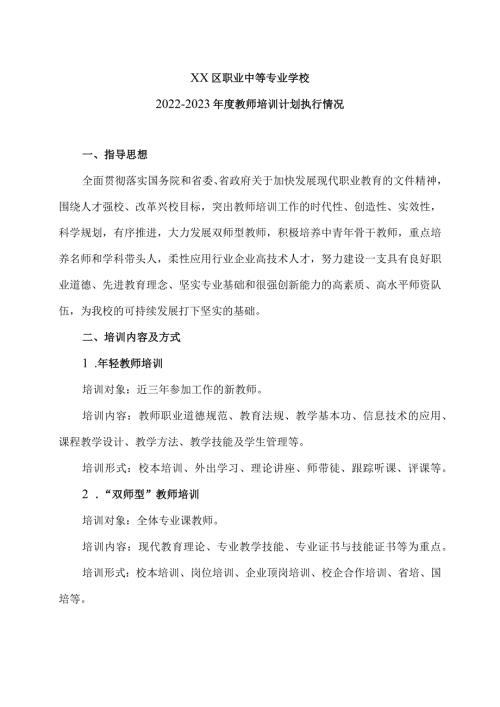 XX区职业中等专业学校202X教师培训计划执行情况（2024年）.docx
