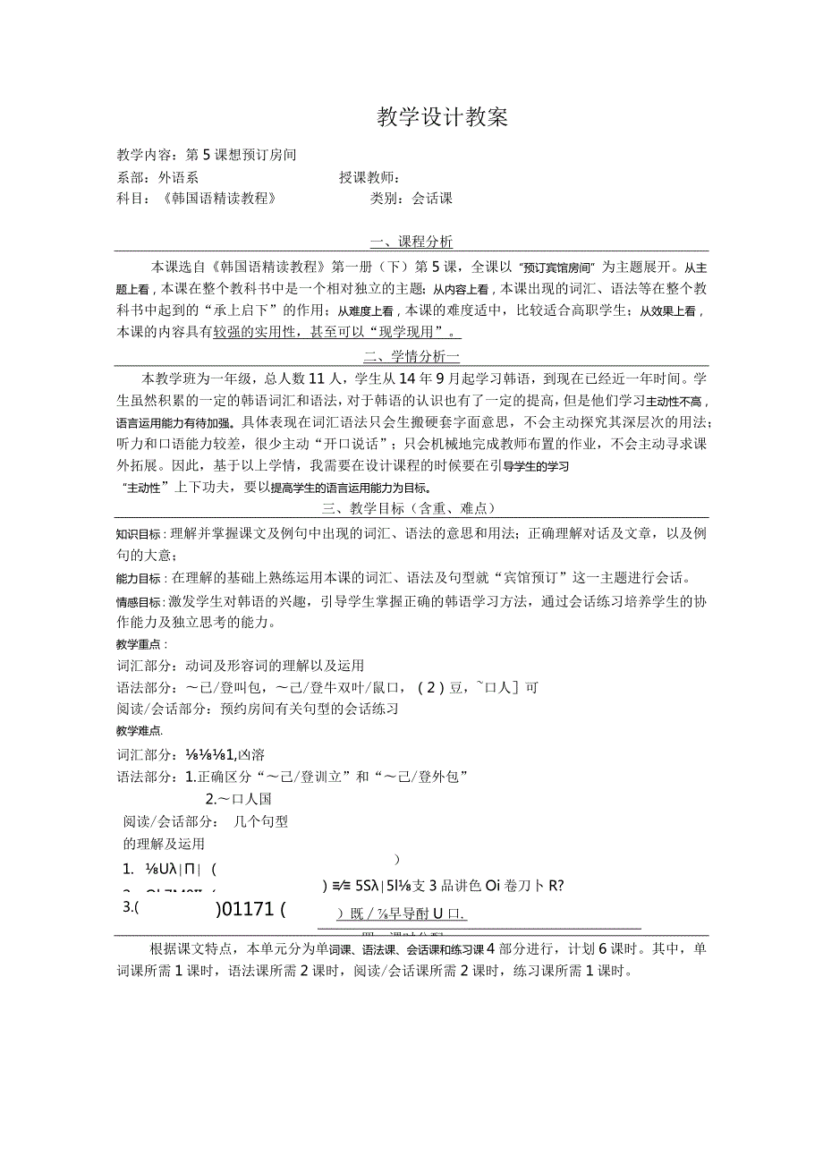 全国高职高专韩语教学大赛一等奖《综合韩国语预订宾馆房间》说课教学设计（含韩语版）.docx_第1页