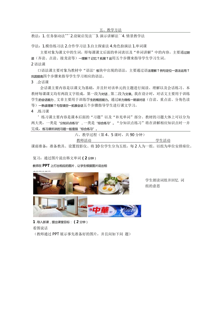 全国高职高专韩语教学大赛一等奖《综合韩国语预订宾馆房间》说课教学设计（含韩语版）.docx_第2页