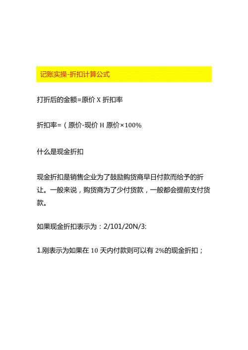 记账实操折扣计算公式.docx