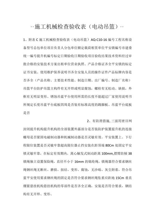 施工机械检查验收表（电动吊篮）.docx