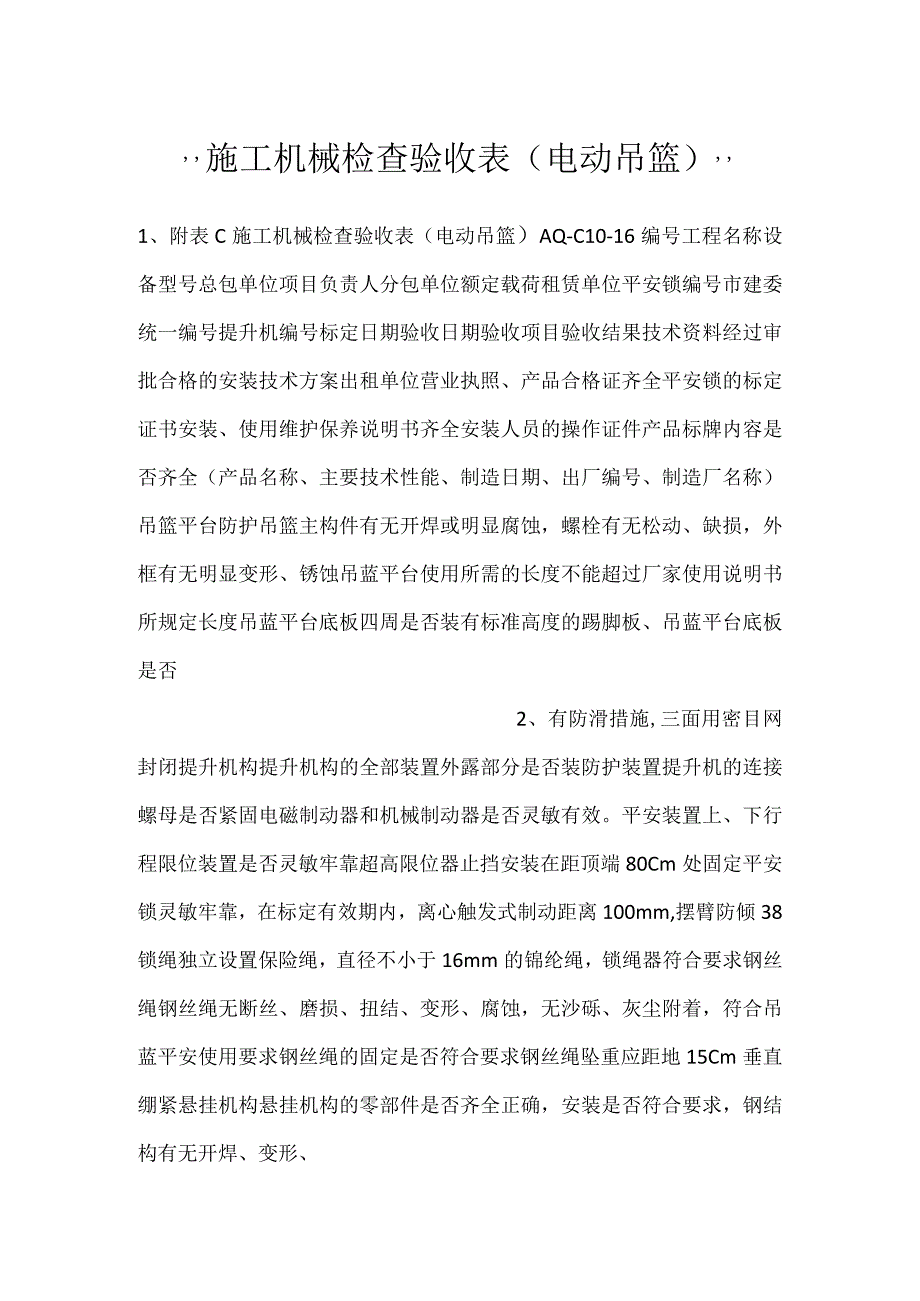 施工机械检查验收表（电动吊篮）.docx_第1页