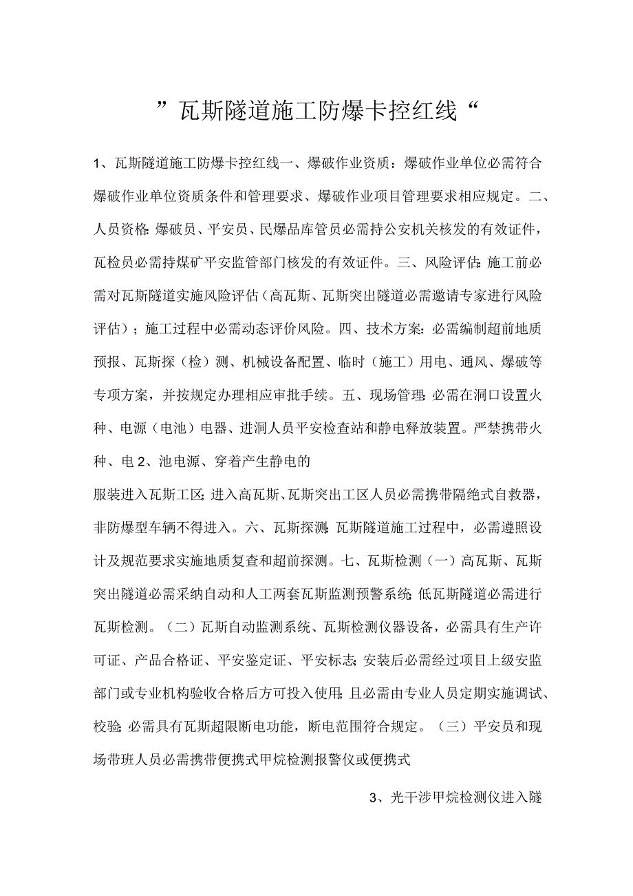 瓦斯隧道施工防爆卡控红线.docx_第1页