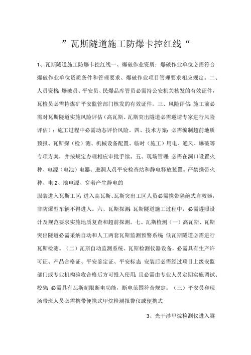 瓦斯隧道施工防爆卡控红线.docx